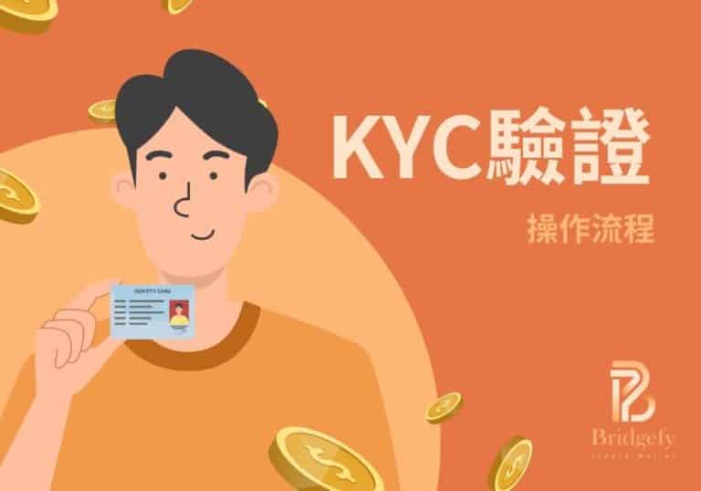 KYC身份驗證
