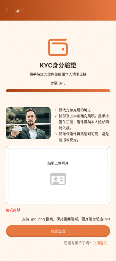 KYC身份驗證-持證自拍