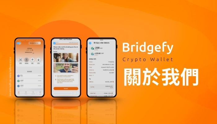 關於我們 | BRIDGEFY合規數位金融服務公司